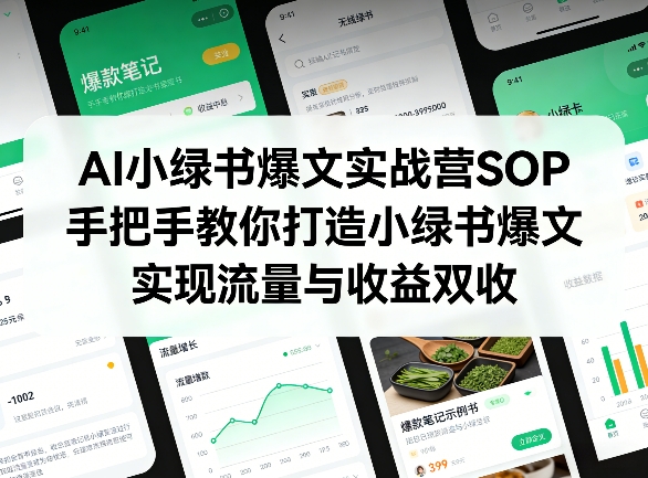 AI小绿书爆文实战营SOP，手把手教你打造小绿书爆文，实现流量与收益双收-情久项目网