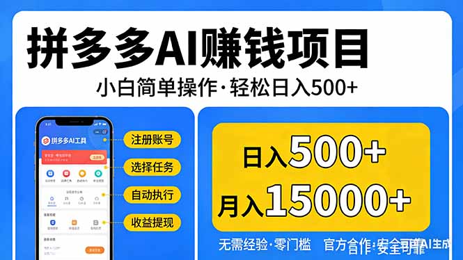 拼多多AI赚钱项目，小白简单操作，轻松日入500＋【独家视频教程】-情久项目网