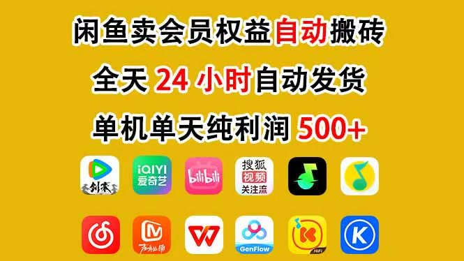咸鱼卖虚拟直冲会员，一部手机日入500+，全程24小时托管挂机，简单暴力，无脑上手-情久项目网