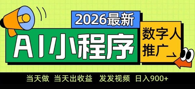 2026最新AI数字人小程序推广项目，当天做当天出收益，发发视频，日入9张【揭秘】-情久项目网