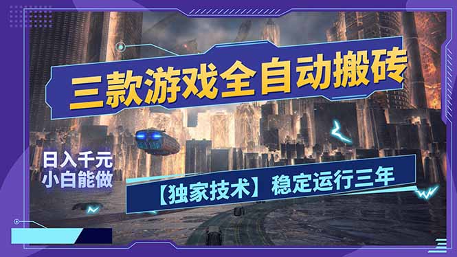 三款可全自动搬砖的游戏，日入千元，稳定运行三年，小白也能做！-情久项目网