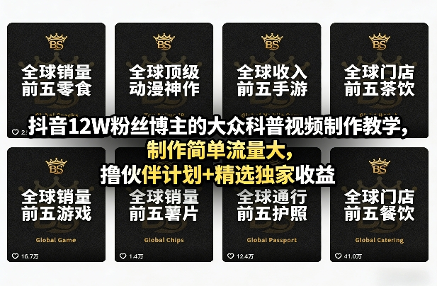 抖音12W粉丝博主的大众科普视频制作教学，制作简单流量大，撸伙伴计划+精选独家收益-情久项目网