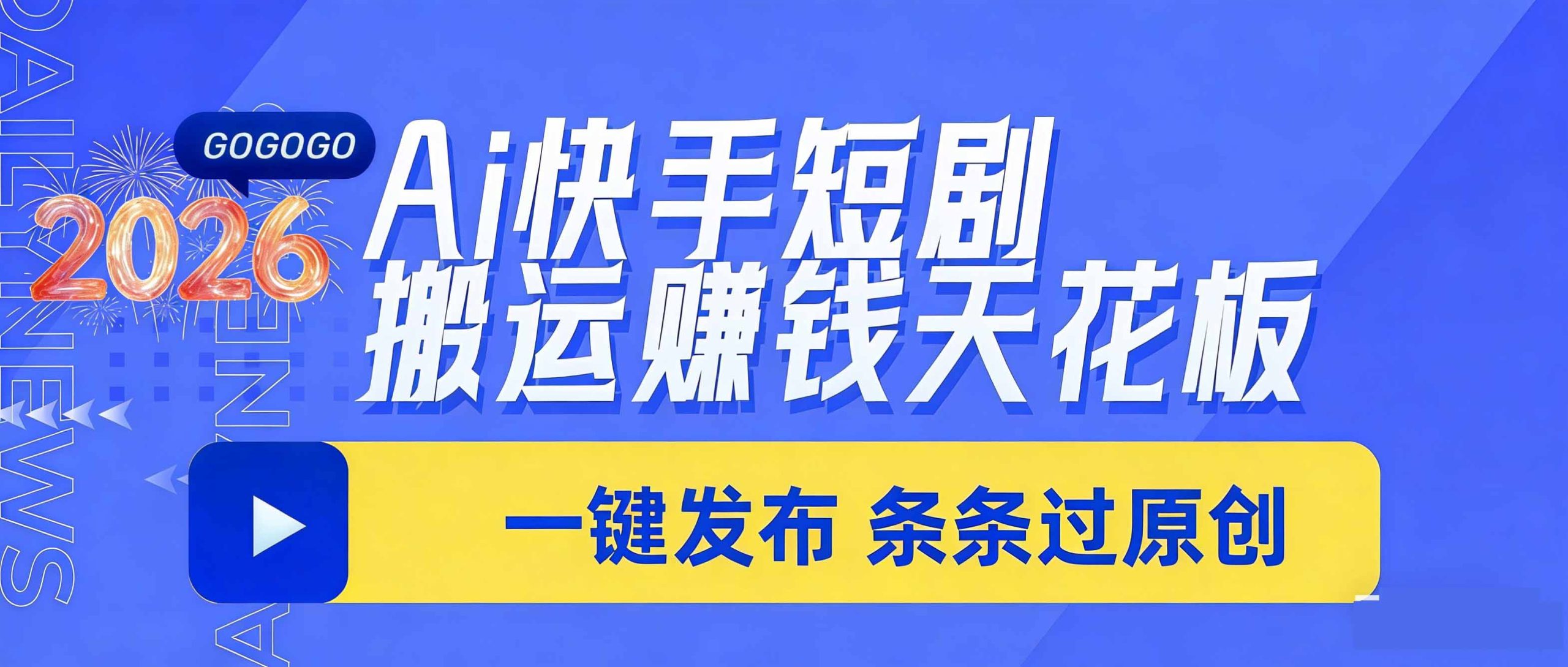 日入上千！！Ai快手短剧搬运赚钱天花板，一键发布，条条过原创-情久项目网