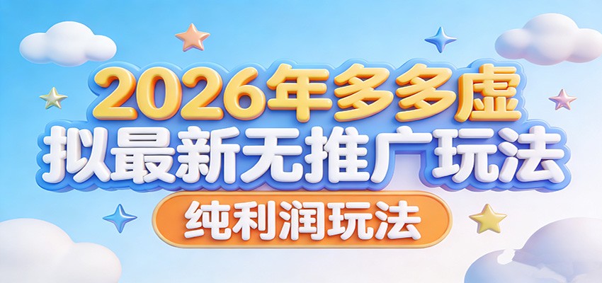 2026年多多虚拟最新无推广，纯利润玩法。-情久项目网