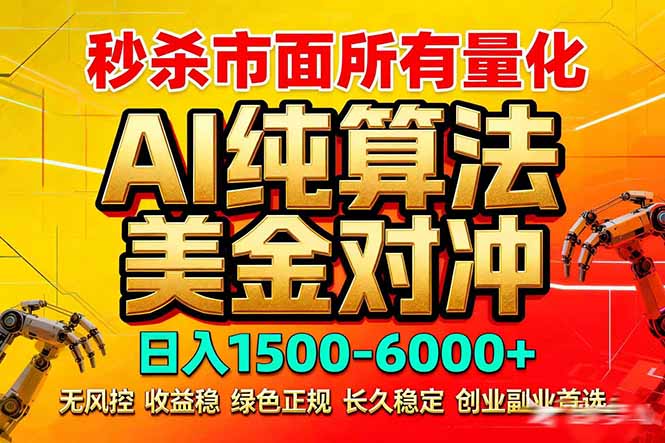 2026全网首发黑马项目，AI美金算法对冲，日入2000-6000+，稳定长效0风险，彻底告别996死工资-情久项目网