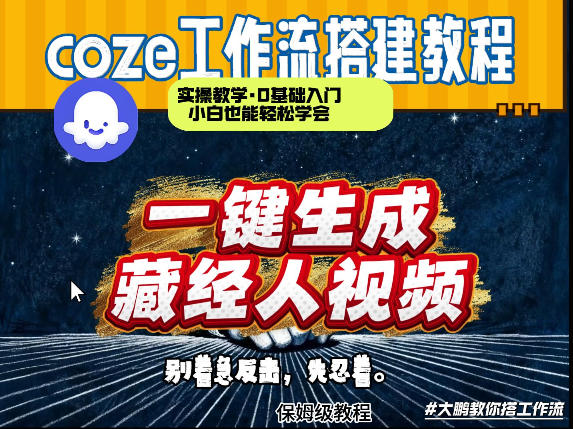 通过Coze工作流制作《藏经人》短视频，两分钟制作完成，从0到1演示搭建过程-情久项目网
