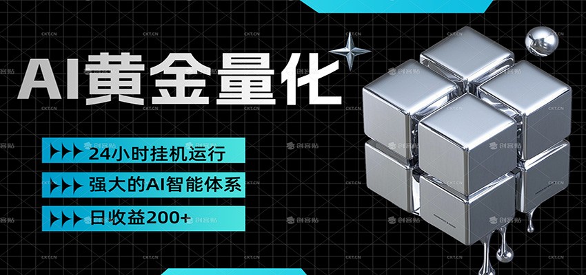 黄金量化挂机，小资金撬动大利润，日收益200+，简单无脑，小白也能无脑上手-情久项目网