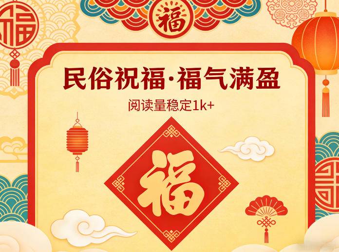 公众号流量主之民俗祝福赛道，选题不愁，结构固定，阅读稳定1w+-情久项目网