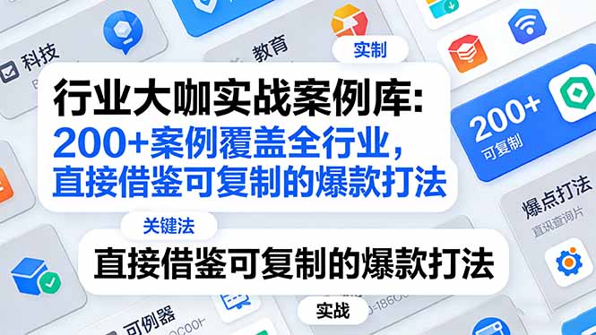 行业大咖实战案例库：200+案例覆盖全行业，直接借鉴可复制的爆款打法(更新3月-情久项目网