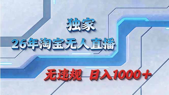 拒绝死工资！淘宝无人直播，让你睡觉都在进账-情久项目网