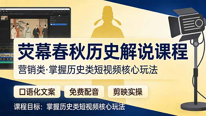 荧幕春秋历史(营销类-情久项目网