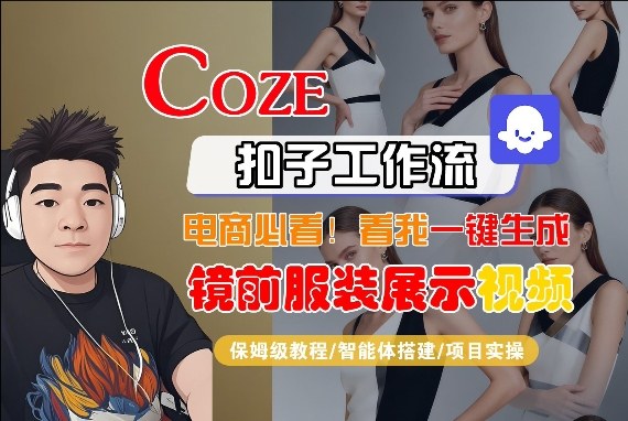 Coze智能体工作流一键生成“镜前服装展示“短视频，全流程保姆级教学-情久项目网