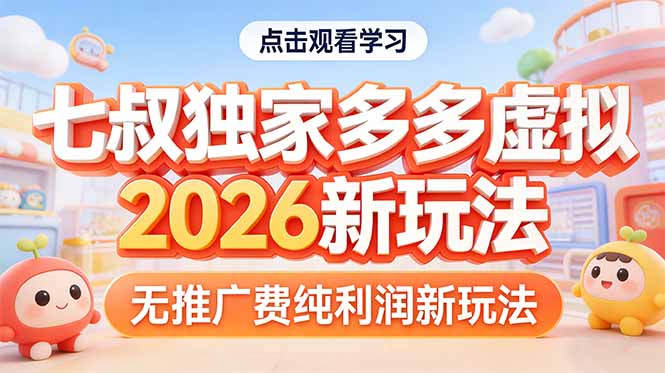 拼多多虚拟2026新玩法无推广费纯利润-情久项目网