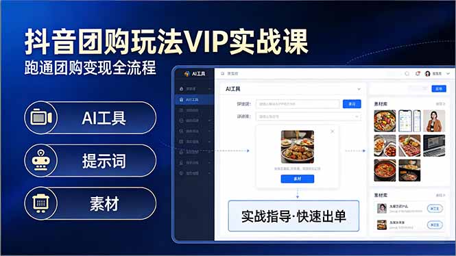 抖音团购玩法VIP实战课-更新：原创视频制作+全国地址挂载+AI工具+提示词+素材，全流程-情久项目网