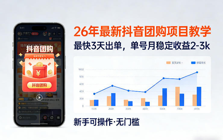 26年最新抖音团购项目教学，0门槛，最快3天出单，单号月稳定收益2-3k(更新3月19日)-情久项目网