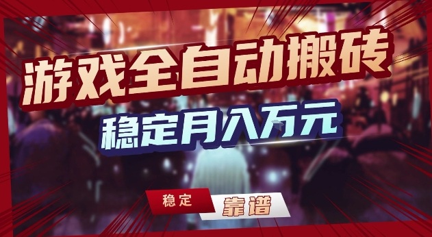 三款游戏24小时全自动打金，日入1k+，长期稳定，绿色稳定【揭秘】-情久项目网