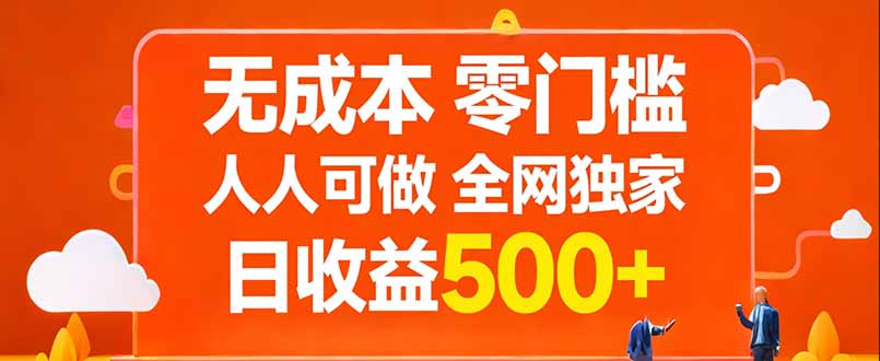 无成本，零门槛，人人可做，全网独家，真实日收益500+-情久项目网