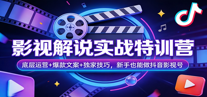 影视解说实战特训营：底层运营+爆款文案+独家技巧，新手也能做抖音影视号-情久项目网