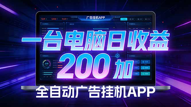 全自动广告挂机 · 被动收益终端，无需人工值守，一台电脑日收益200加-情久项目网
