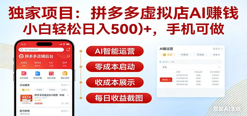 独家项目拼多多虚拟店AI赚钱，小白轻松日入500＋，手机可做-情久项目网