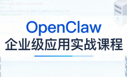OpenClaw企业级应用实战-情久项目网