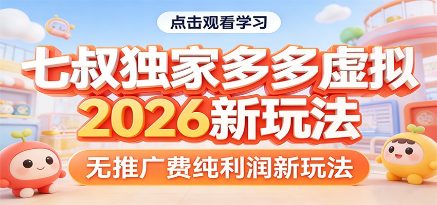 七叔独家多多虚拟，2026新玩法，无推广费，纯利润-情久项目网