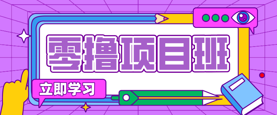 简单零撸项目，绿色正规勤劳者多得，新手也能轻松日入三位数！-情久项目网