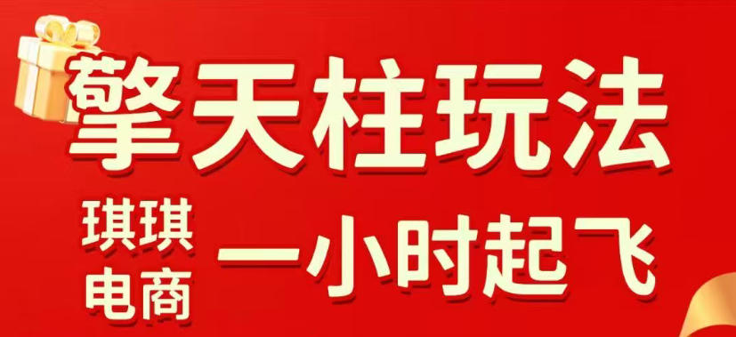 拼多多擎天柱玩法，从起链接逻辑、直通车考核、裂变商品等实操维度，教你快速起店且稳定获流(更新2026年3月)-情久项目网