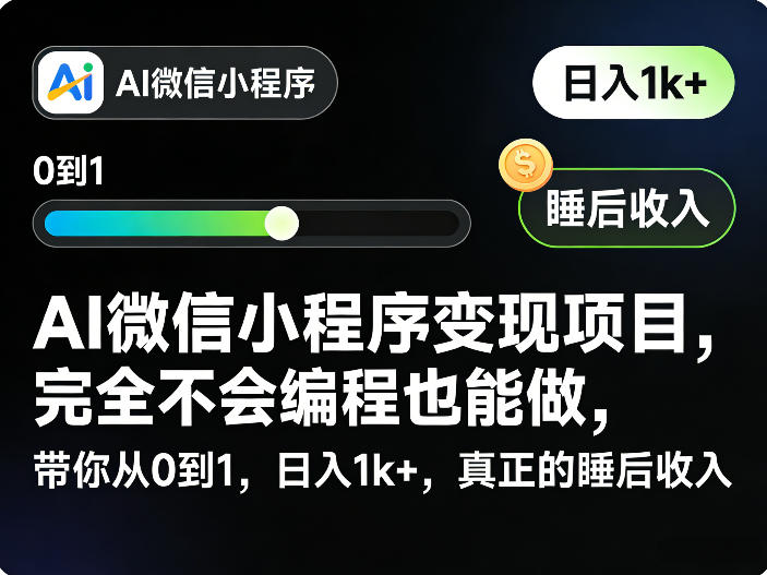 AI微信小程序变现项目，完全不会编程也能做，带你从0到1，日入1k+，真正的睡后收入-情久项目网