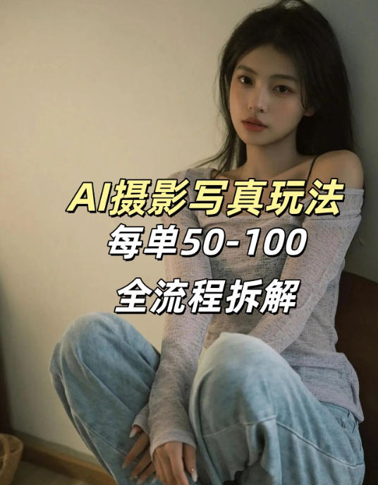 AI写真摄影接单玩法，一个免费的工具搞定，效果惊艳，单价50-100一套-情久项目网
