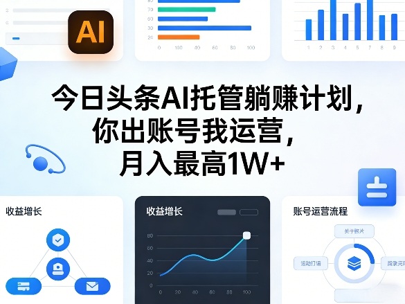 今日头条AI托管躺賺计划，你出账号我运营，月入最高1W+【揭秘】-情久项目网
