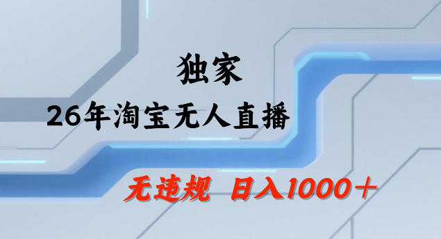 26年最新淘宝无人直播，24小时自动直播，不违规不封号，直播25小时卖17W，可批量矩阵【揭秘】-情久项目网