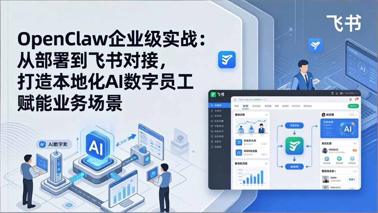 OpenClaw企业级实战：从部署到飞书对接，打造本地化AI数字员工赋能业务场景-情久项目网