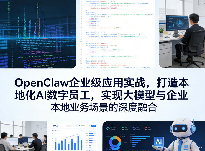 OpenClaw企业级应用实战，打造本地化AI数字员工，实现大模型与企业本地业务场景的深度融合-情久项目网