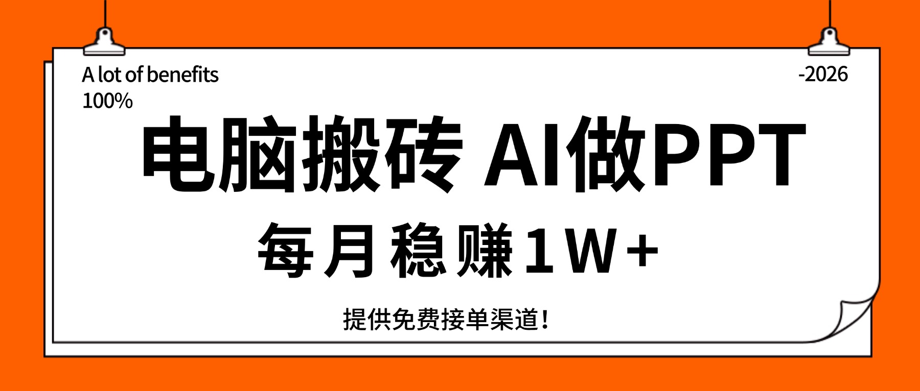 电脑搬砖，用AI来做PPT，每月稳赚1W+，提供免费接单渠道！你只管执行就行-情久项目网