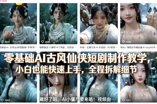 零基础AI古风仙侠短剧制作教学，小白也能快速上手，全程拆解细节-情久项目网