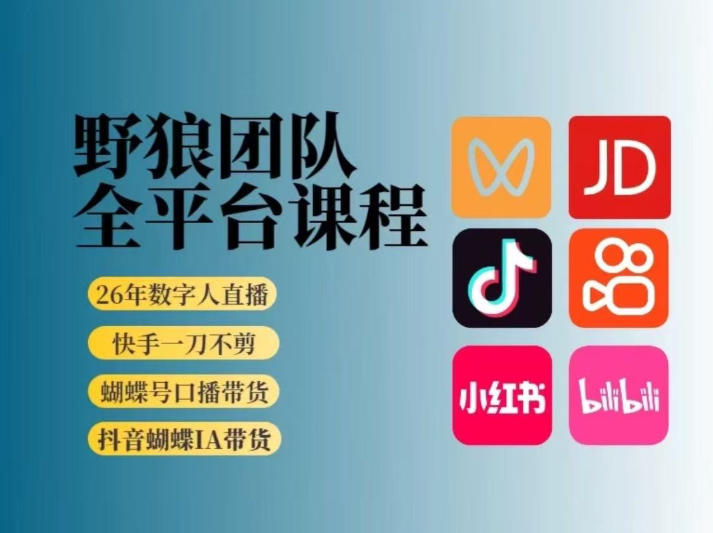 野狼团队2026新版全平台短视频带货教学，打开流量突破口，开始Ai带货(更新26年3月)-情久项目网