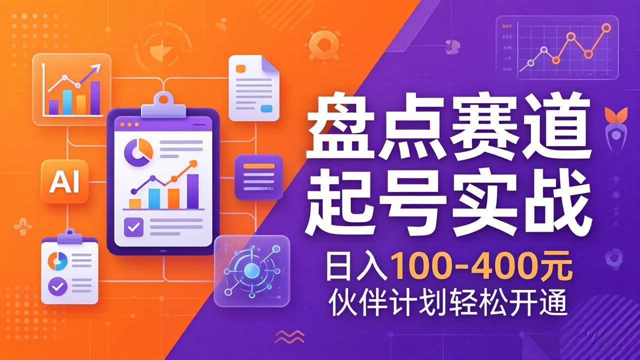 TOP盘点赛道起号实战：十大系列+AI文案+高清剪辑，日入100-400元伙伴计划轻松开通-情久项目网