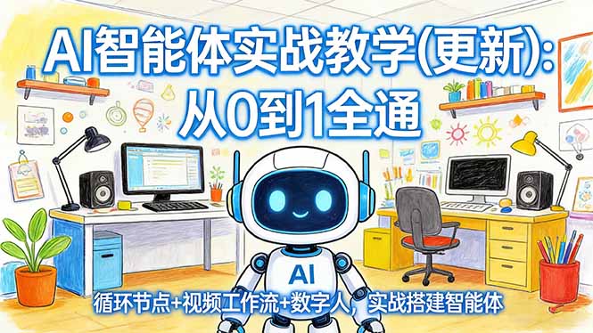 AI智能体实战教学(更新-情久项目网