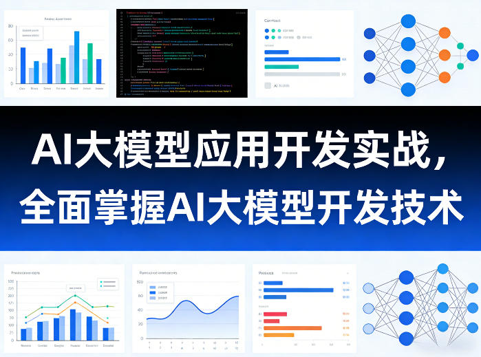 AI大模型应用开发实战，全面掌握AI大模型开发技术-情久项目网