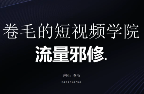 卷毛的短视频学院流量邪修-情久项目网