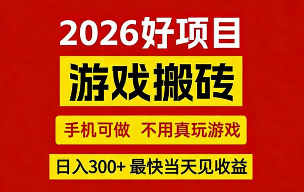 26年好项目：CSGO游戏搬砖，全自动挂G，不需要玩游戏，手机操作日入3张+【揭秘】-情久项目网