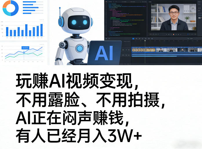 玩賺AI视频变现，不用露脸、不用拍摄，AI正在闷声賺钱，有人已经月入3W+-情久项目网