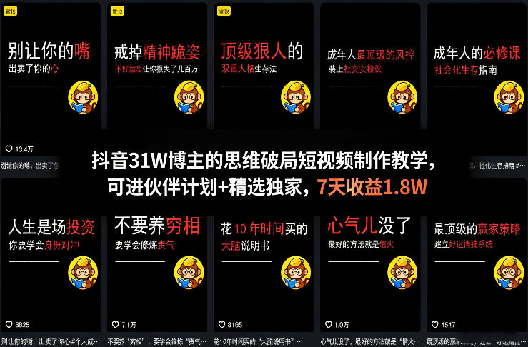 抖音31W博主的思维破局短视频制作教学，可进伙伴计划+精选独家，7天收益1.8W-情久项目网