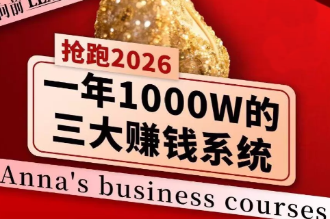 安娜老师·2026千亿商机分享会-情久项目网