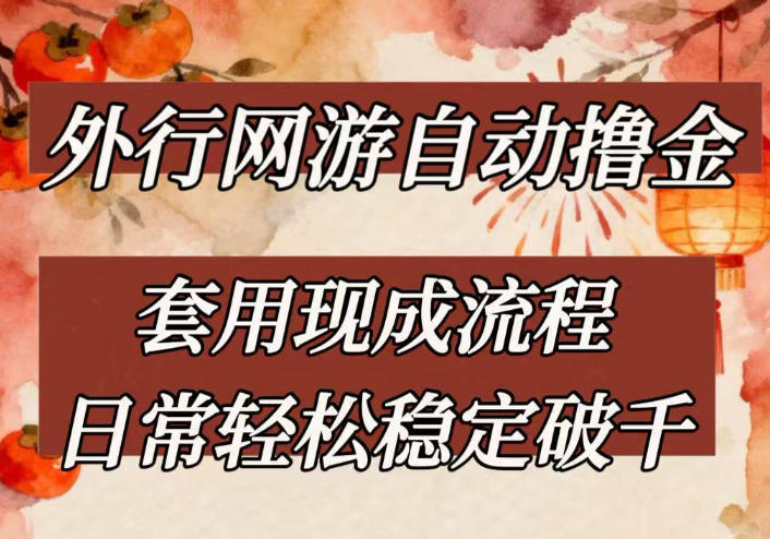 外行网游全自动撸金，套用现成流程，日常轻松稳定破千【揭秘】-情久项目网