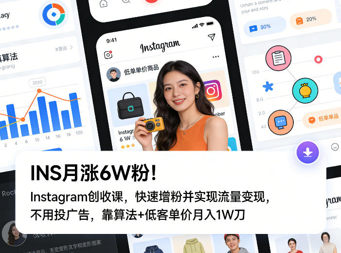 INS月涨6W粉！Instagram创收课，快速增粉并实现流量变现，不用用投广告，靠算法+低客单价月入1W刀-情久项目网