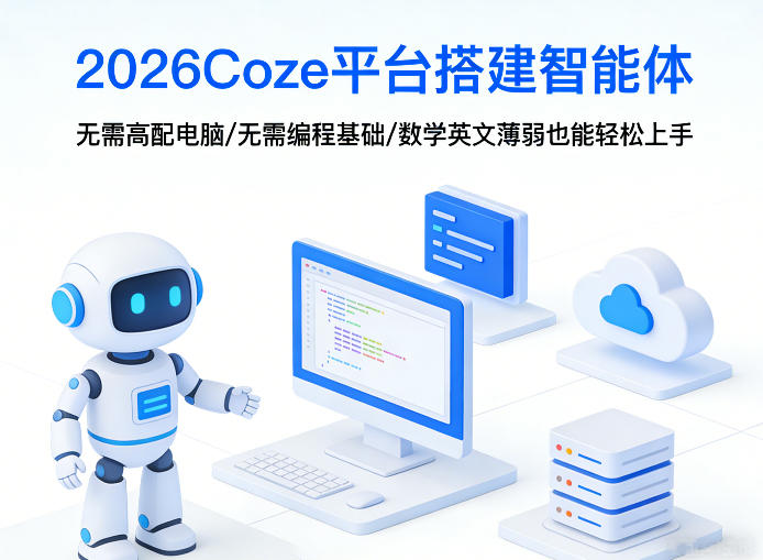 2026Coze平台搭建智能体，无需高配电脑、无需编程基础，哪怕数学和英文薄弱也能轻松上手-情久项目网