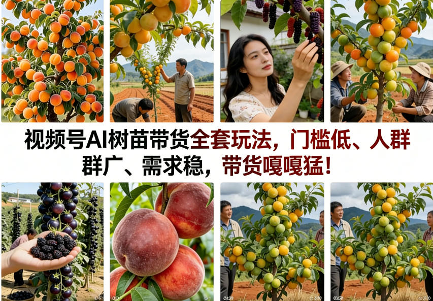 视频号AI树苗带货全套玩法，门槛低、人群广、需求稳，带货嘎嘎猛！(更新0322)-情久项目网