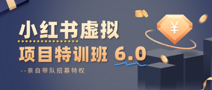 小红书虚拟项目特训课8.0，帮你从0到1打造稳定盈利的店铺，抓住流量红利(更新3月)-情久项目网
